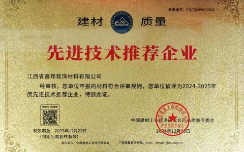 莆田喜邦地坪公司荣获《建材质量-先进技术推荐企业》称号