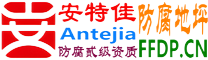 耐固®莆田防腐地坪
